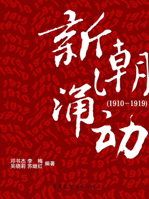 Title details for 新潮涌动（1910－1919） by 邓书杰 - Available